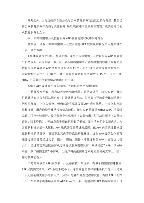 档案馆公众教育服务APP的发展现状和对策研究应用.docx