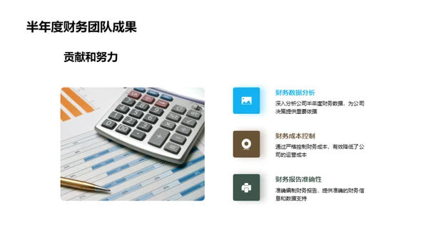 财务团队半年度回顾与展望