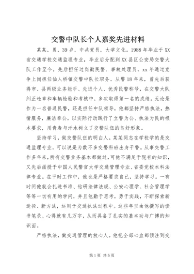 交警中队长个人嘉奖先进材料.docx