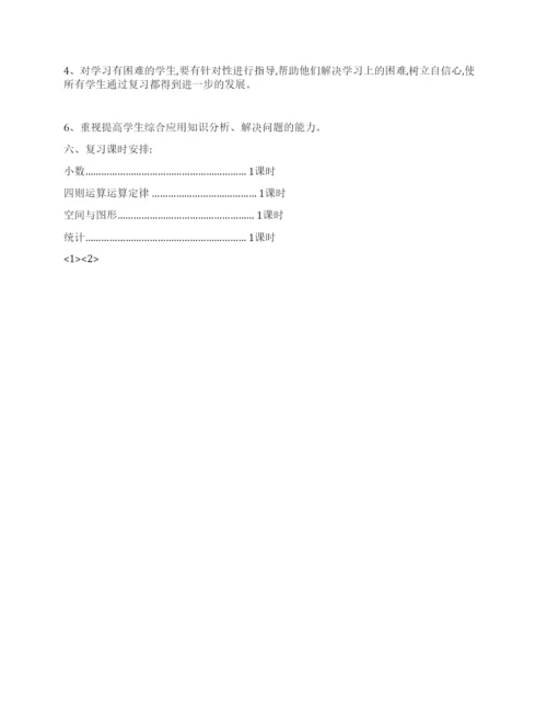 人教版数学四年级下册复习计划.docx