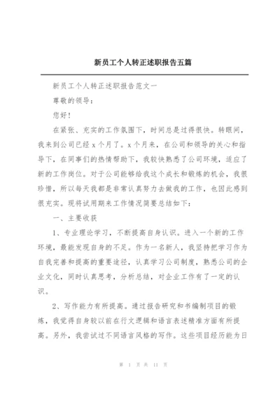 新员工个人转正述职报告五篇.docx