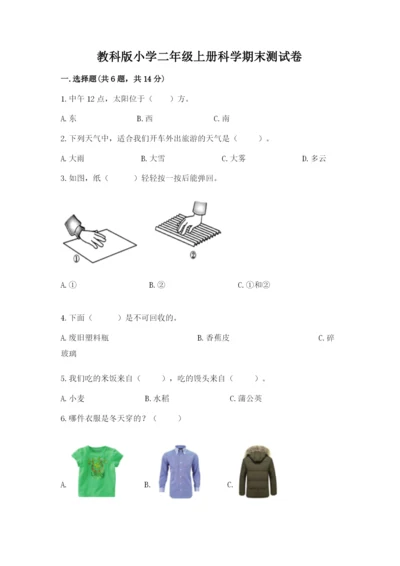 教科版小学二年级上册科学期末测试卷及参考答案（典型题）.docx