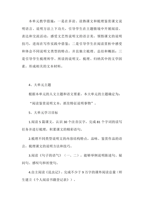 八年级语文上册第5单元兼顾单篇课文教学的大单元设计.docx