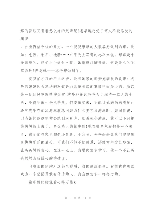 隐形的翅膀观看心得万能10篇.docx