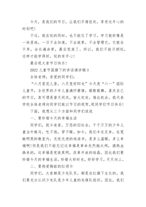 2023六一儿童节国旗下的讲话演讲稿最新5篇.docx