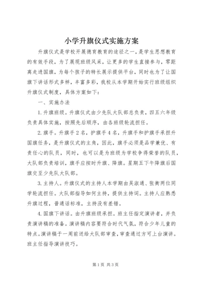 小学升旗仪式实施方案 (2).docx