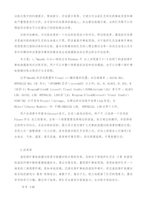 关于虚拟煤矿事故救援训练系统设计与实现.docx