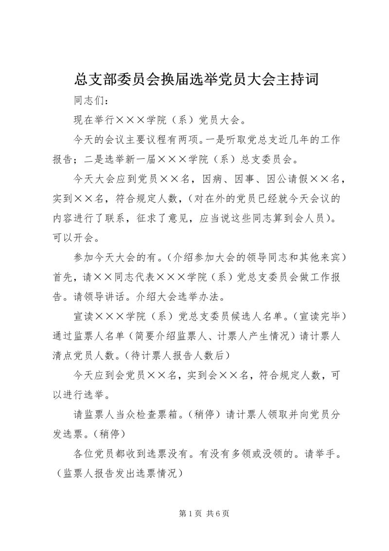 总支部委员会换届选举党员大会主持词 (4).docx