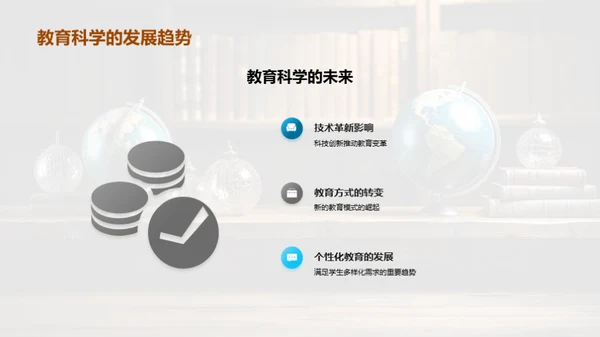 教育科学的未来探索