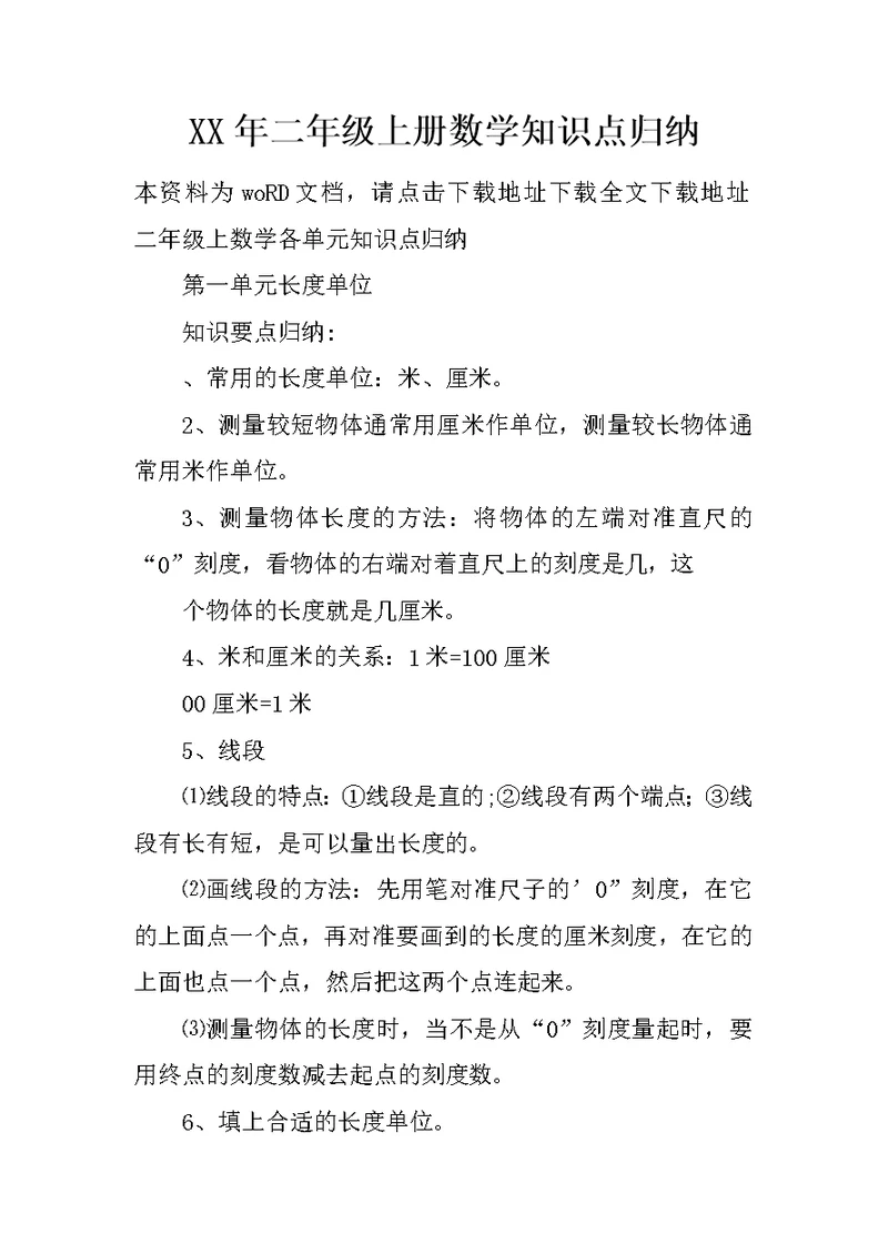 XX年二年级上册数学知识点归纳