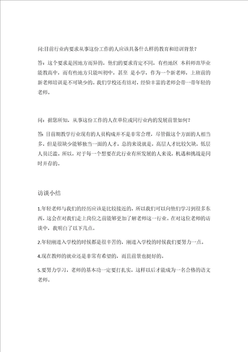 大学生职业生涯规划人物访谈报告