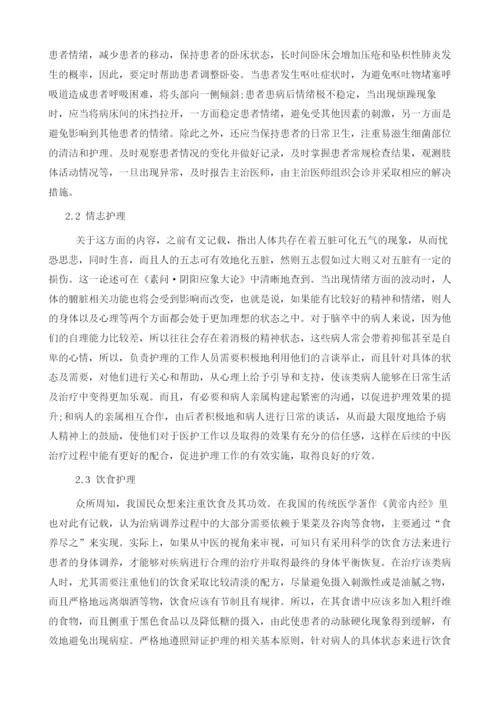 试论脑卒中中医护理相关问题.docx