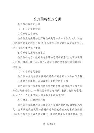 公开信特征及分类.docx