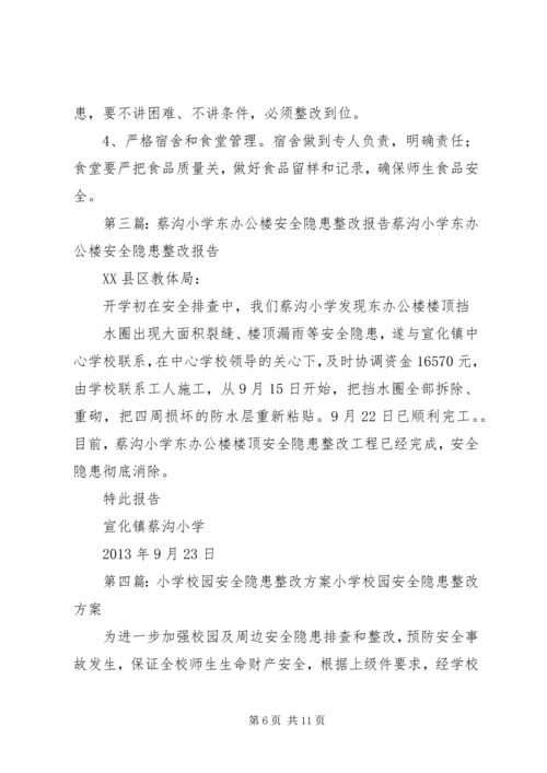 学校园安全隐患整改报告.docx