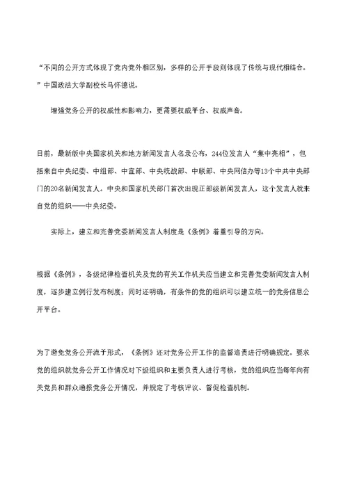 学习共产党党务公开条例试行修订版