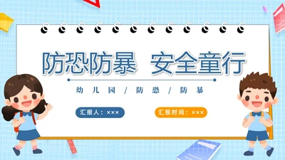 蓝色黄色简卡通防恐防暴安全童行安全教育PPT模板