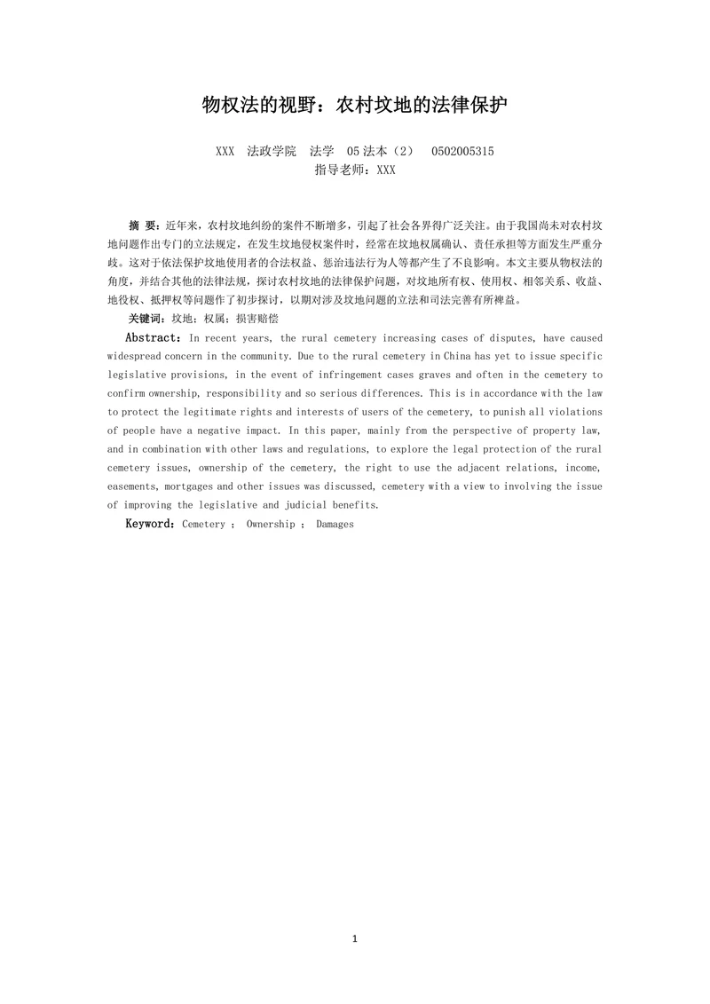 物权法的视野：农村坟地的法律保护