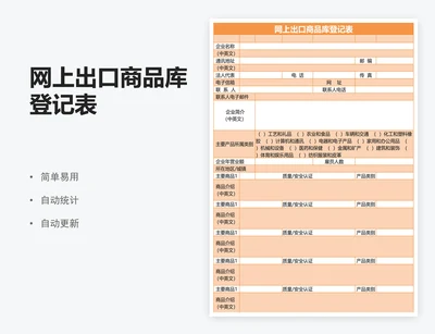 网上出口商品库登记表