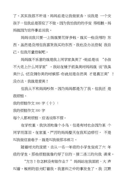 我的烦恼作文300字15篇