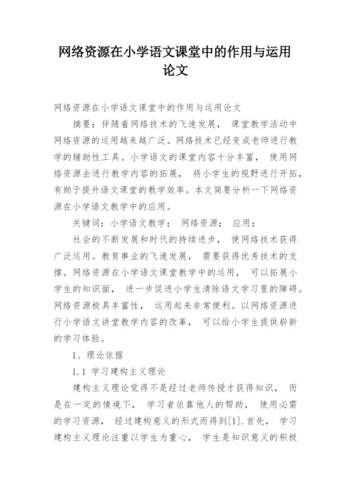 网络资源在小学语文课堂中的作用与运用论文.docx