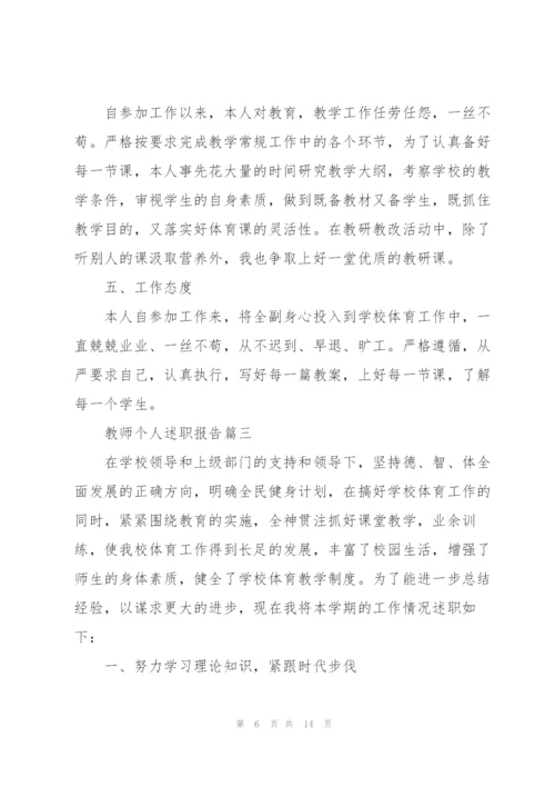 教师个人述职报告开头及结尾（五篇）.docx