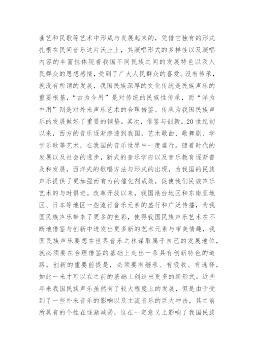 民族声乐艺术的魅力与发展论文.docx