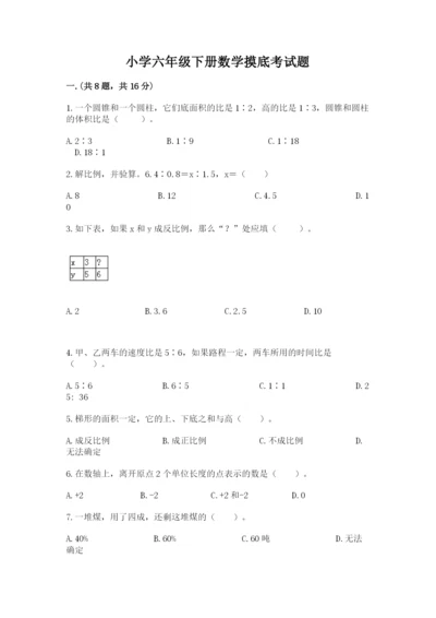 小学六年级下册数学摸底考试题含答案（满分必刷）.docx