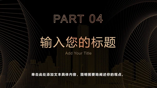 黑金奢华商务策略分析PPT模板