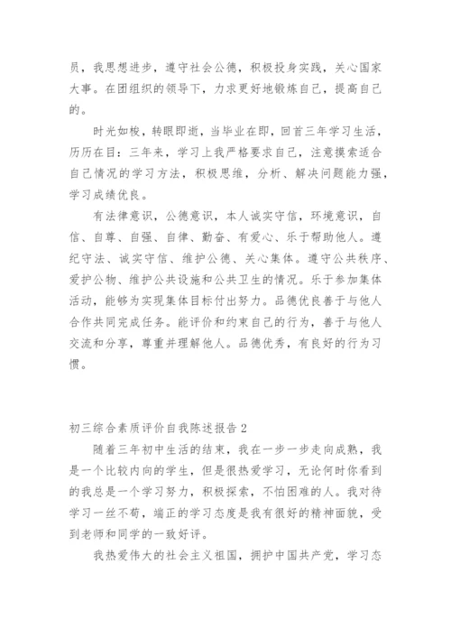 初三综合素质评价自我陈述报告.docx
