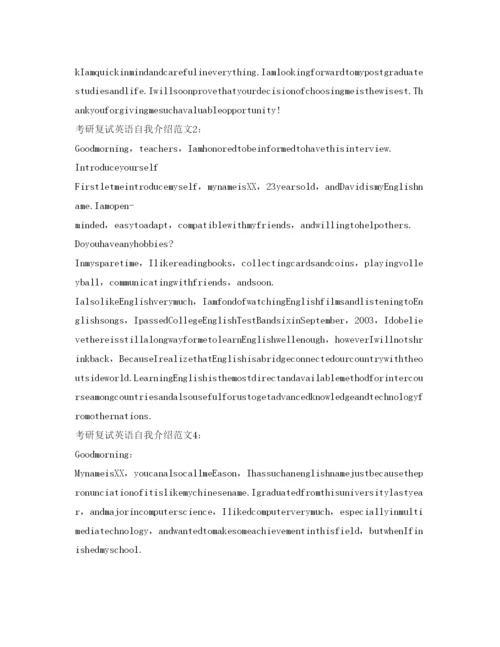 精编考研复试英语自我介绍参考范文7篇.docx