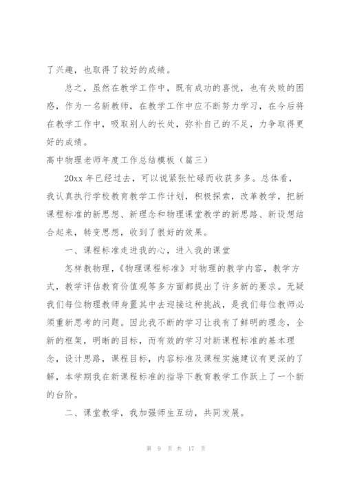职业高中物理教师个人年度工作总结 (集锦4篇).docx