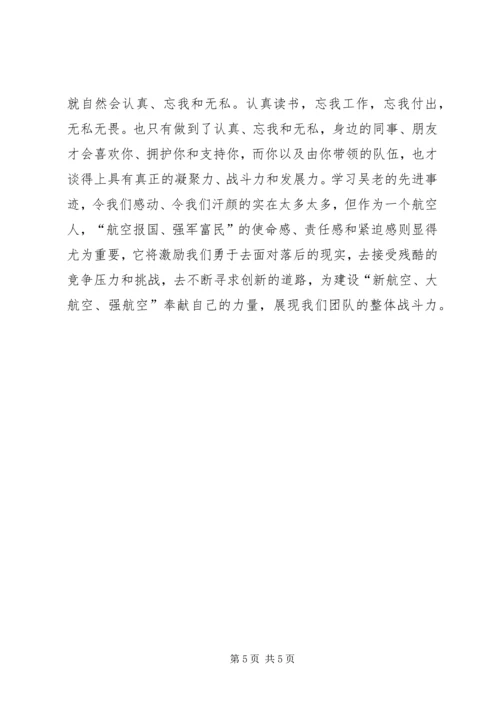 学习吴大观同志先进事迹有感：追求责任的境界 (3).docx