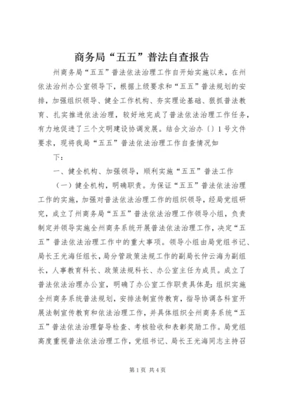 商务局“五五”普法自查报告 (2).docx