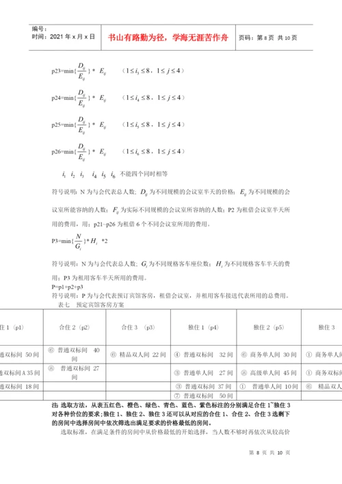 人力资源-2022D题会议筹备论文 唐.docx