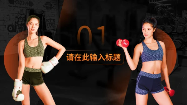 活力运动风，健身商业计划书通用PPT模板