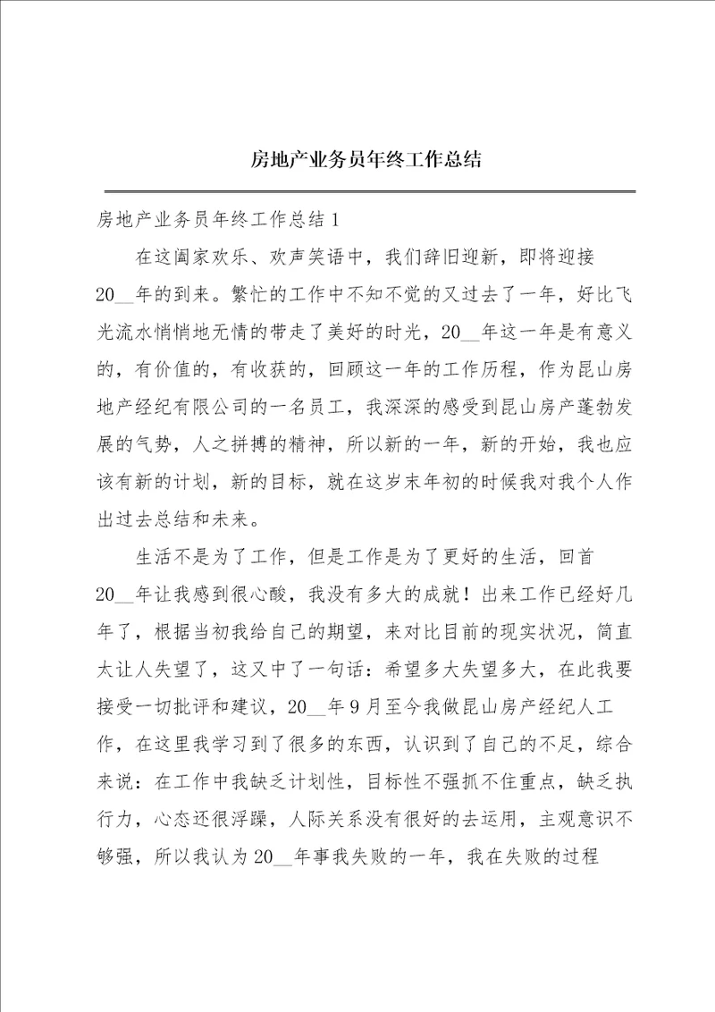 房地产业务员年终工作总结