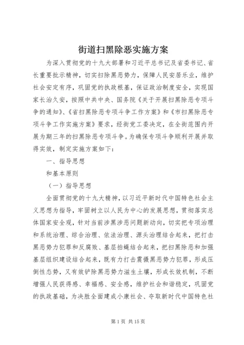 街道扫黑除恶实施方案 (2).docx