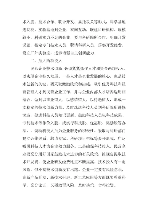 民营企业发展调研报告：抓好技术创新增强竞争能力是民营企业加快发展的必然选择
