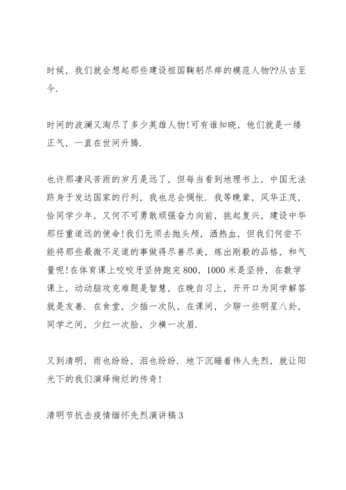 清明节抗击疫情缅怀先烈演讲稿范文5篇.docx