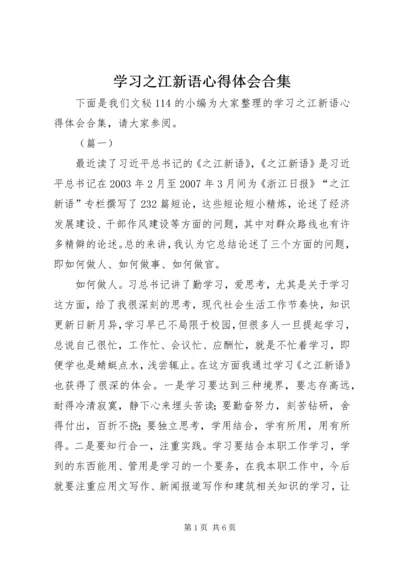 学习之江新语心得体会合集.docx