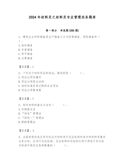 2024年材料员之材料员专业管理实务题库附参考答案【能力提升】.docx