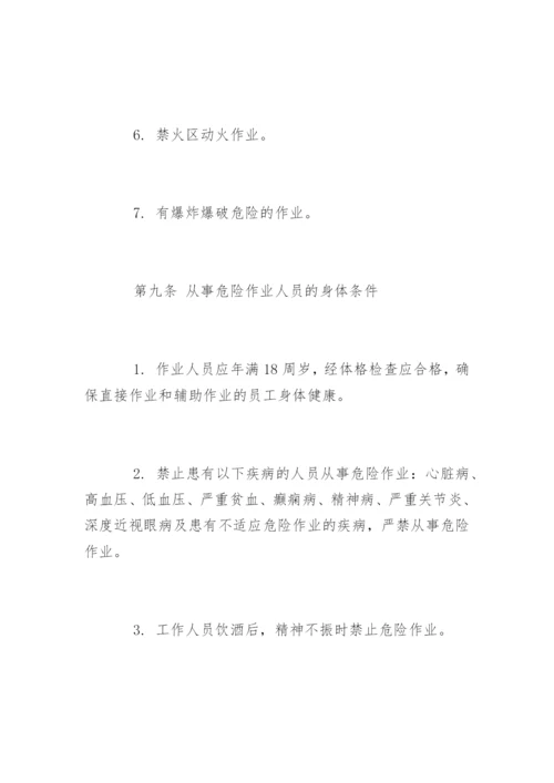 危险作业管理制度_危险作业管理制度.docx