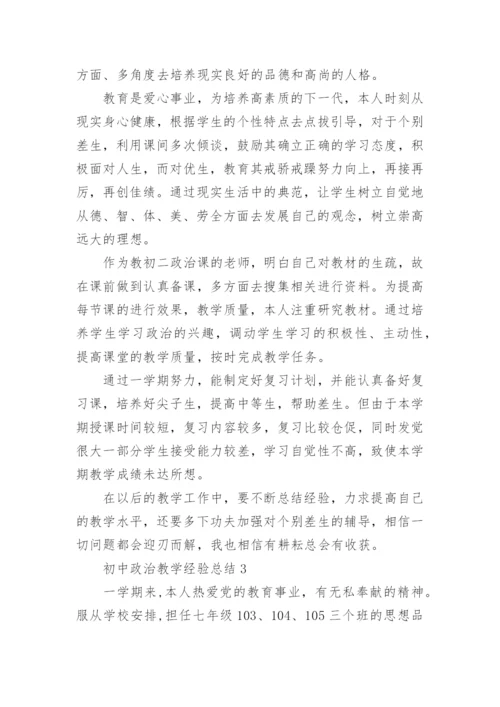 初中政治教学经验总结5篇.docx