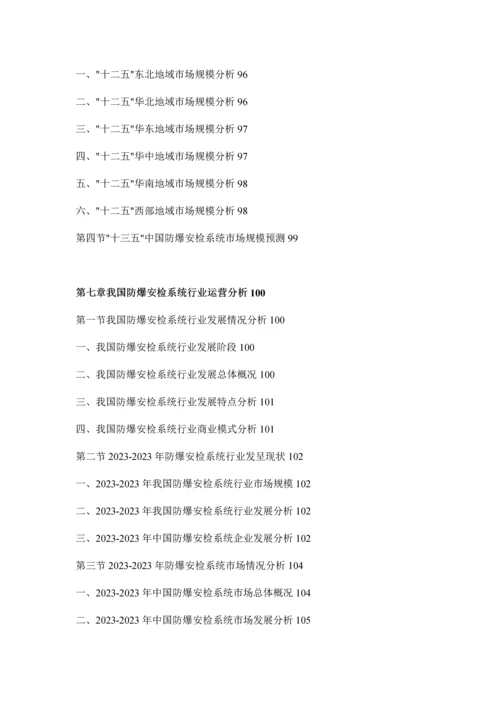 安检系统行业分析及投资方向研究报告.docx