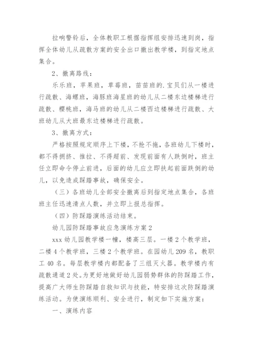 幼儿园防踩踏事故应急演练方案.docx
