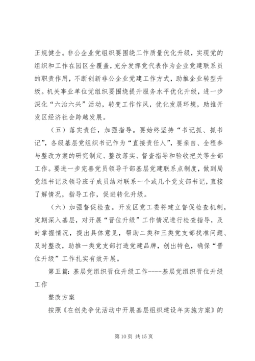 积极推动薄弱基层党组织升级晋位五篇.docx