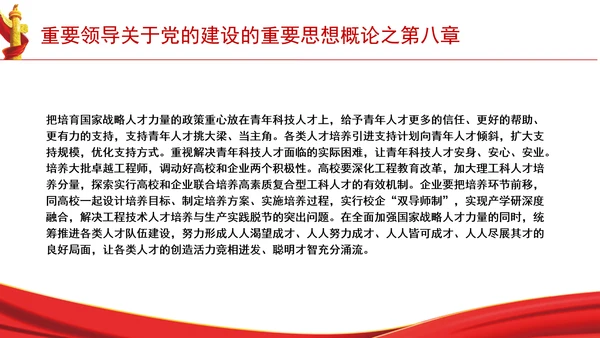 重要领导关于党的建设的重要思想概论之第八章学习解读PPT课件