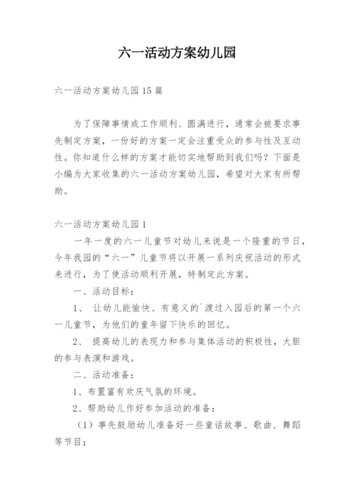 六一活动方案幼儿园.docx