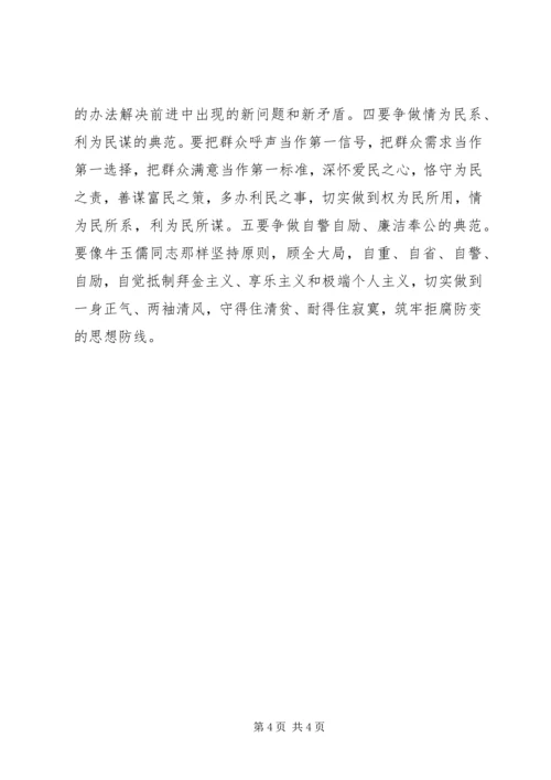 学习牛玉儒三种精神争做五个典范心得体会 (2).docx