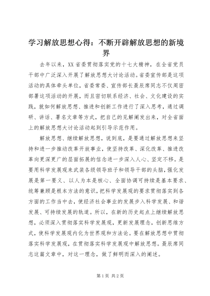 学习解放思想心得：不断开辟解放思想的新境界.docx